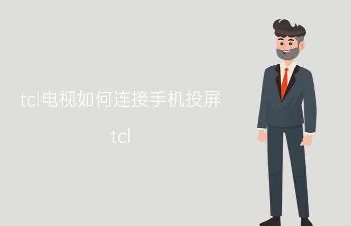 tcl电视如何连接手机投屏 tcl rc2000c电视能不能手机投屏？